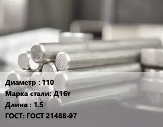 Круг алюминиевый прут 110 Марка: Д16т L=1.5 ГОСТ: ГОСТ 21488-97